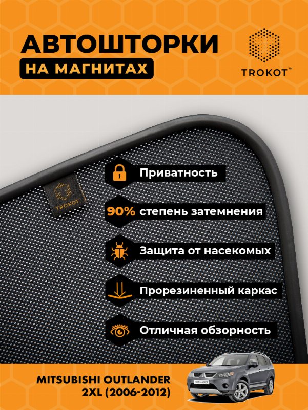 Mitsubishi Outlander (2) (XL) (2006-2012) Внедорожник 5 дв. Комплект на передние двери PREMIUM